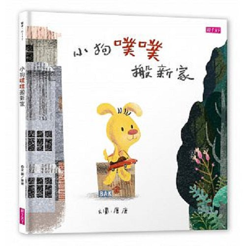 小狗噗噗搬新家 - My Little J