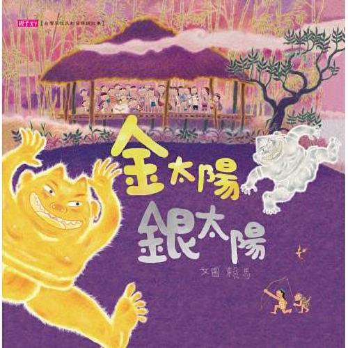 金太陽銀太陽(創作20週年紀念版)