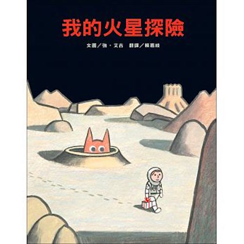 我的火星探險 - My Little J