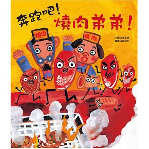 奔跑吧！燒肉弟弟！ - My Little J