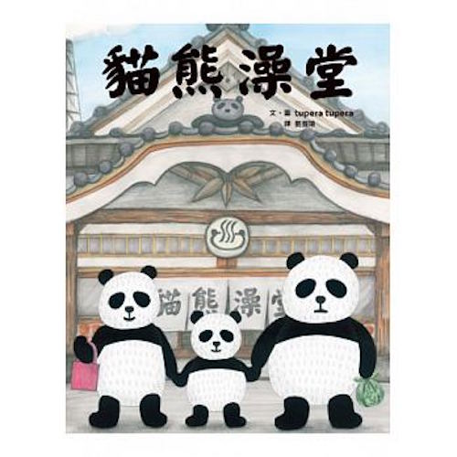 貓熊澡堂（二版） - My Little J