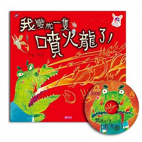 我變成一隻噴火龍了！(創作20週年紀念版) - My Little J