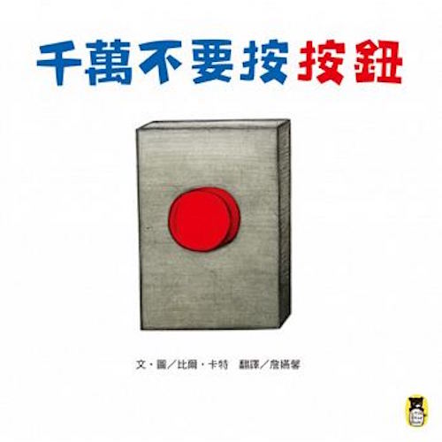 千萬不要按按鈕