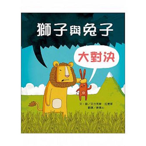 獅子與兔子大對決(二版)