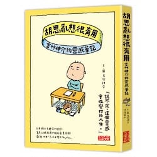 胡思亂想很有用：吉竹伸介的靈感筆記 - My Little J