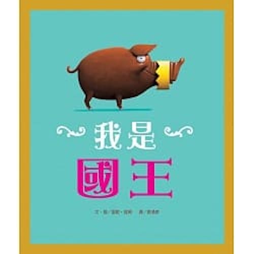 我是國王 - My Little J