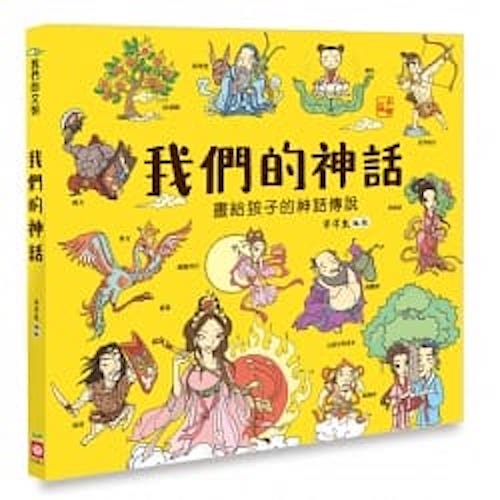 我們的神話【畫給孩子的神話傳說】 - My Little J