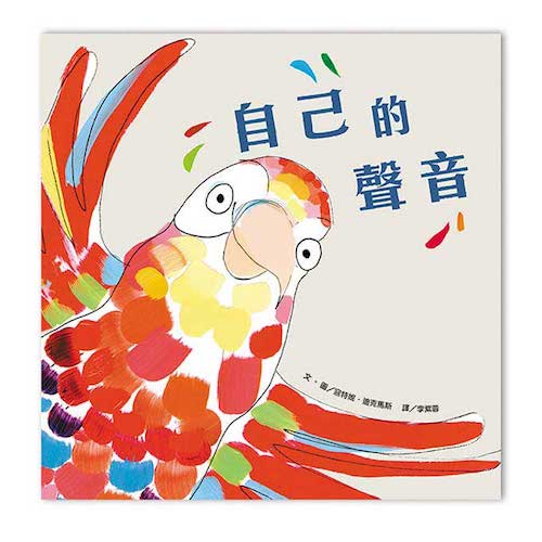自己的聲音