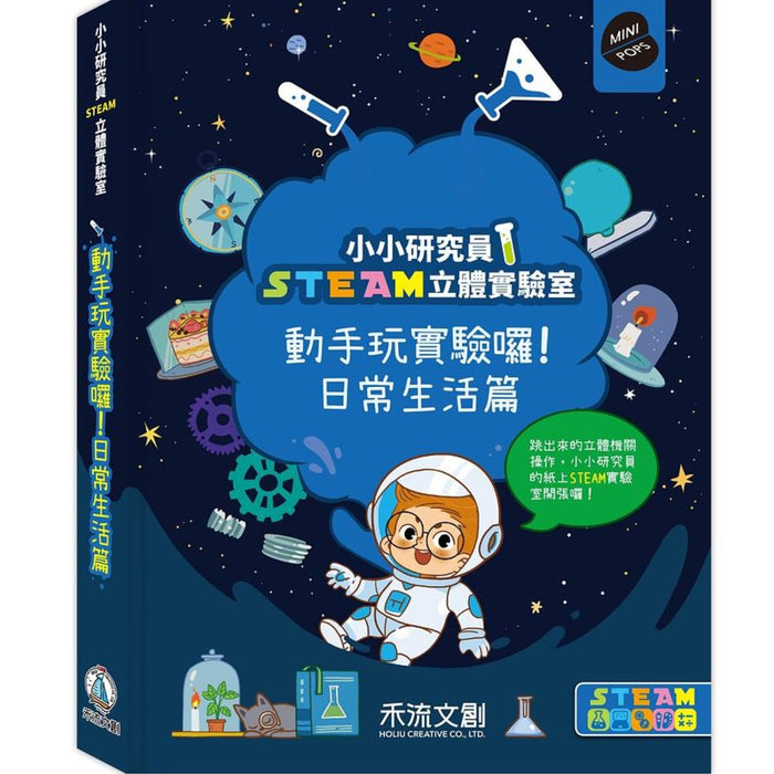 小小研究員Steam立體實驗室 - My Little J