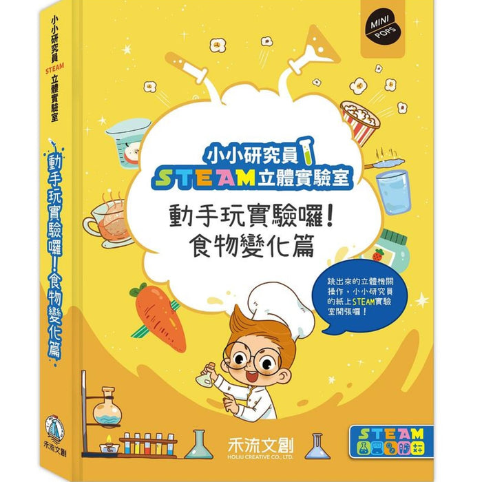 小小研究員STEAM立體實驗室：動手玩實驗囉！食物變化篇