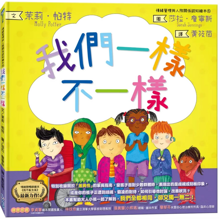 情緒管理與人際關係認知繪本 4: 我們一樣不一樣