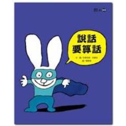 說話要算話：超人兔