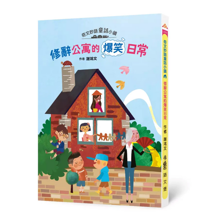 奇文妙語童話小鎮: 修辭公寓的爆笑日常 - My Little J