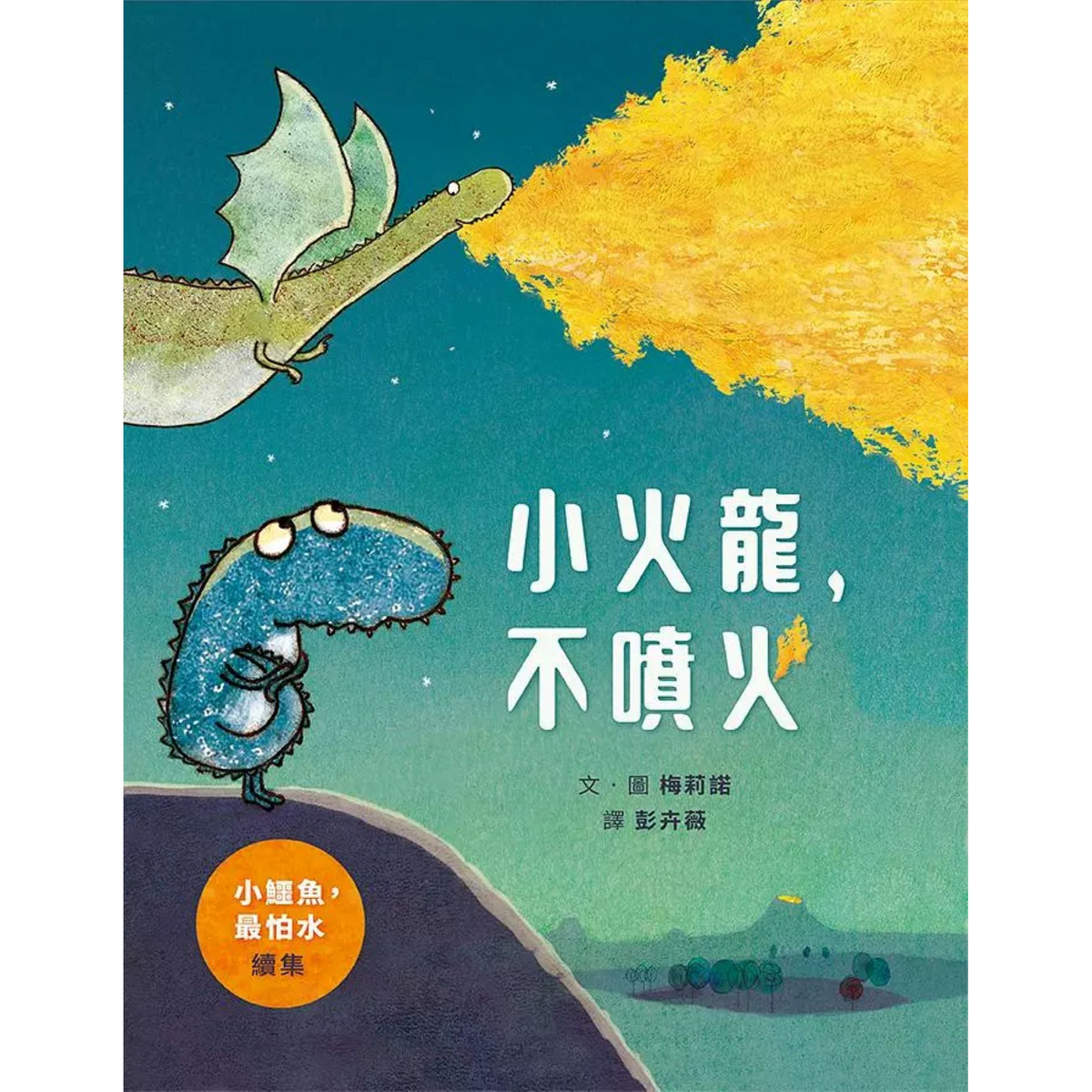 小火龍, 不噴火 - My Little J
