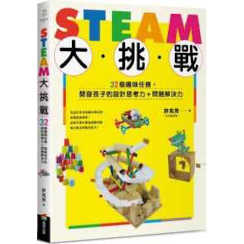 STEAM大挑戰：32個趣味任務，開發孩子的設計思考力＋問題解決力