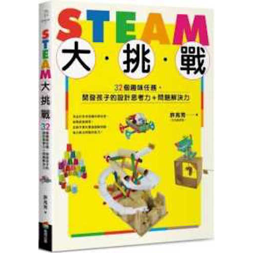 STEAM大挑戰：32個趣味任務，開發孩子的設計思考力＋問題解決力 - My Little J