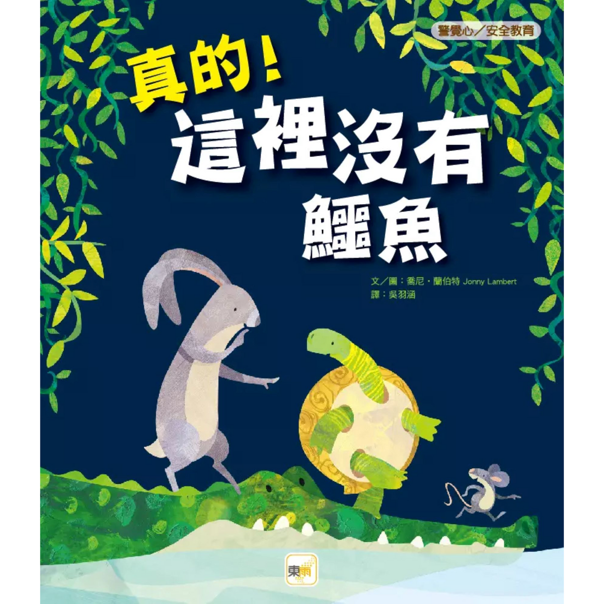 【品格教育繪本：警覺心/安全教育】真的!這裡沒有鱷魚 - My Little J