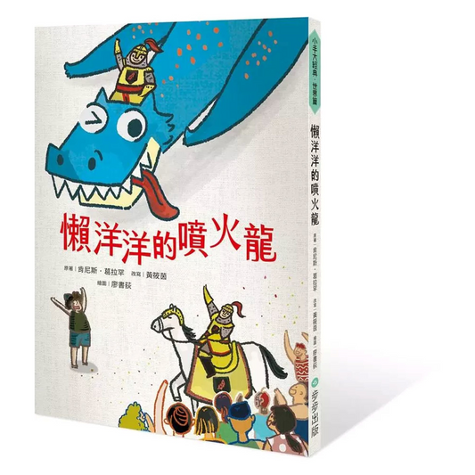 懶洋洋的噴火龍 - My Little J