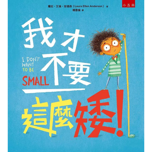 我才不要這麼矮! - My Little J