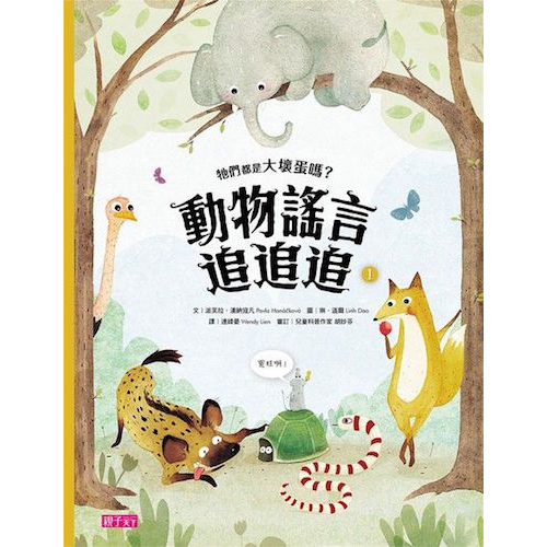 動物謠言追追追1：牠們都是大壞蛋嗎？ - My Little J