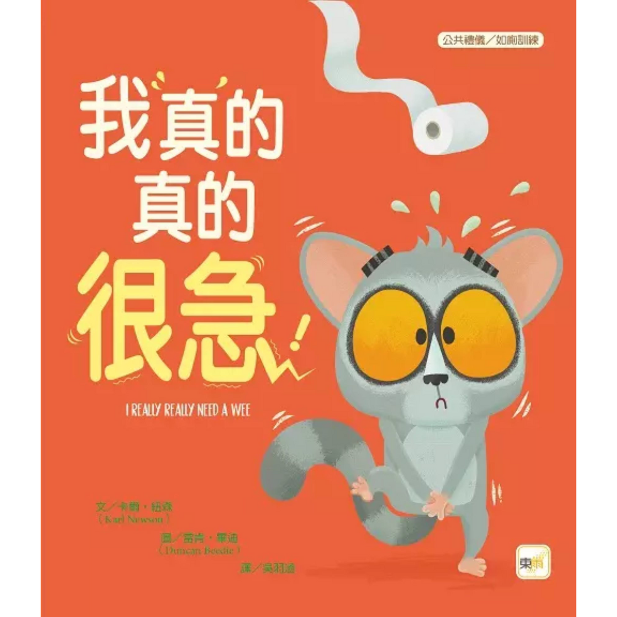 【品格教育繪本：公共禮儀／急而不亂】我真的真的很急！