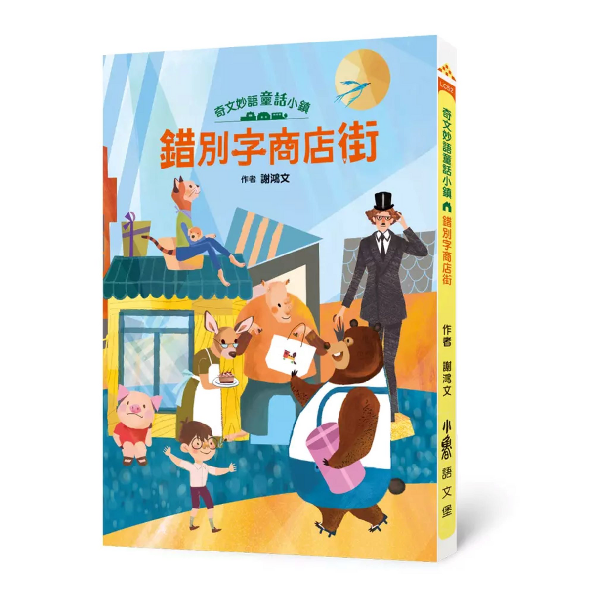 奇文妙語童話小鎮: 錯別字商店街 - My Little J