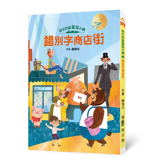 奇文妙語童話小鎮: 錯別字商店街 - My Little J
