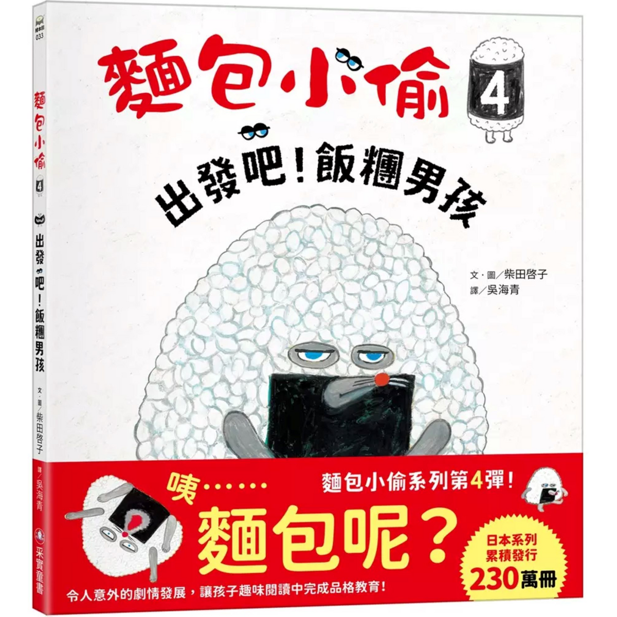 麵包小偷 4: 出發吧! 飯糰男孩