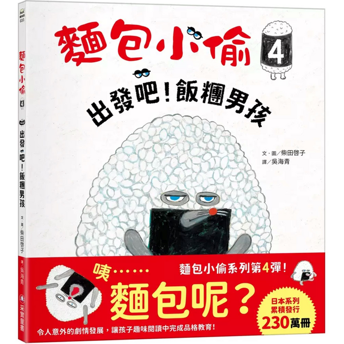 麵包小偷 4: 出發吧! 飯糰男孩