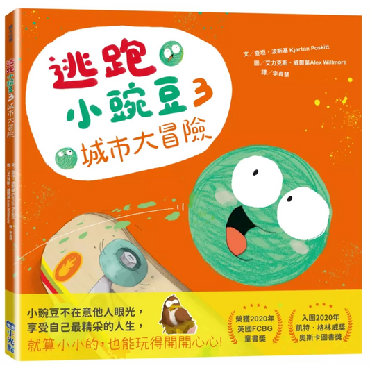 逃跑小豌豆 3: 城市大冒險 - My Little J