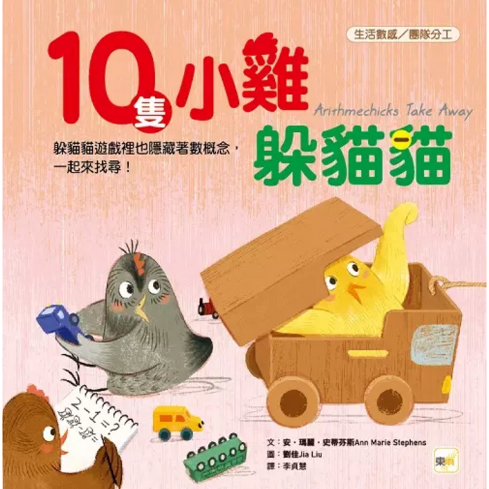 【品格教育繪本：生活數感／團隊分工】 10隻小雞躲貓貓 (繪本引導式數學-空間/減法)