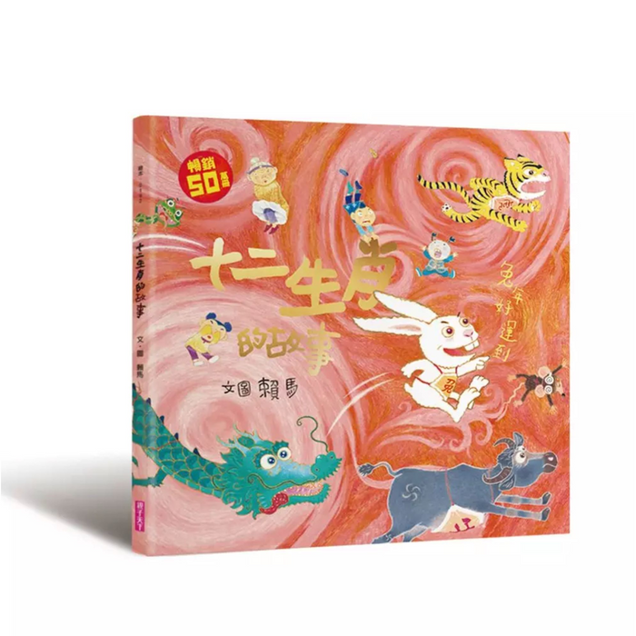 十二生肖的故事 (暢銷50萬冊兔年書衣版/附中英雙語故事CD) - My Little J