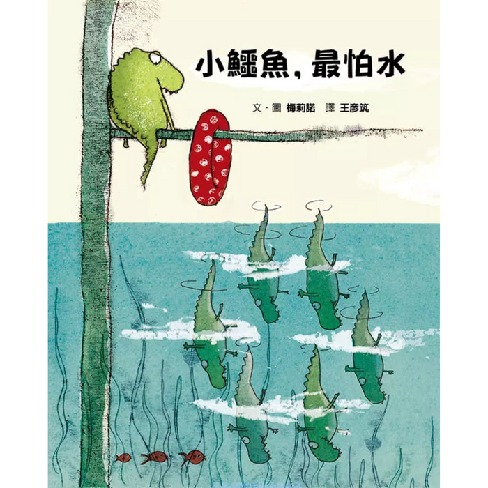 小鱷魚, 最怕水 (第2版) - My Little J