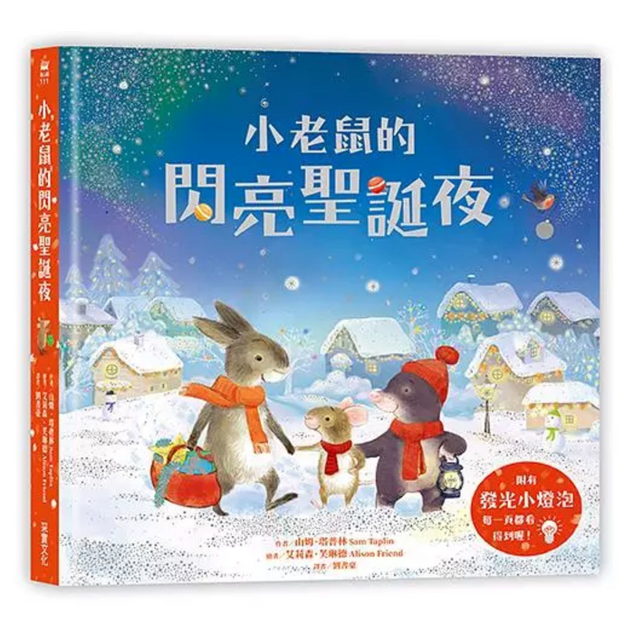 小老鼠的閃亮聖誕夜 - My Little J