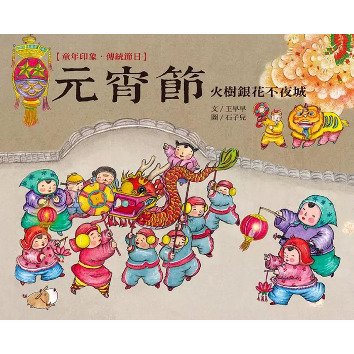 童年印象．傳統節日: 元宵節 - My Little J