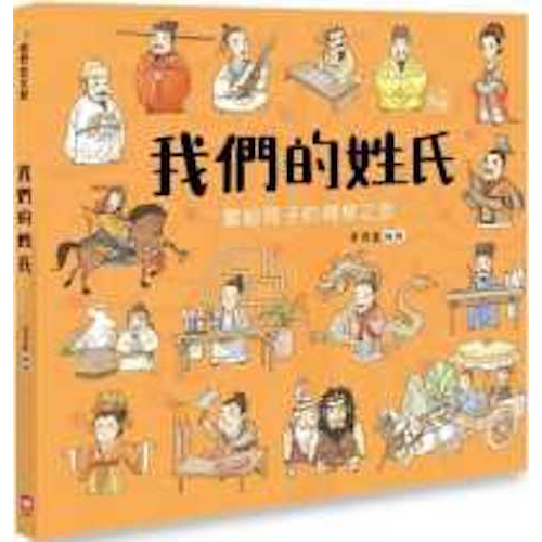 我們的姓氏【畫給孩子的尋根之旅】 - My Little J