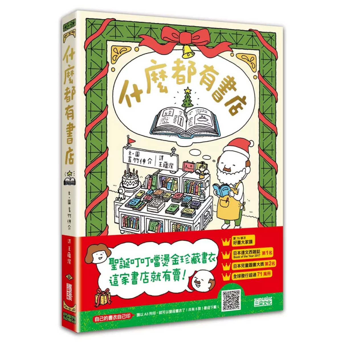 什麼都有書店 (聖誕叮叮噹燙金珍藏書衣)