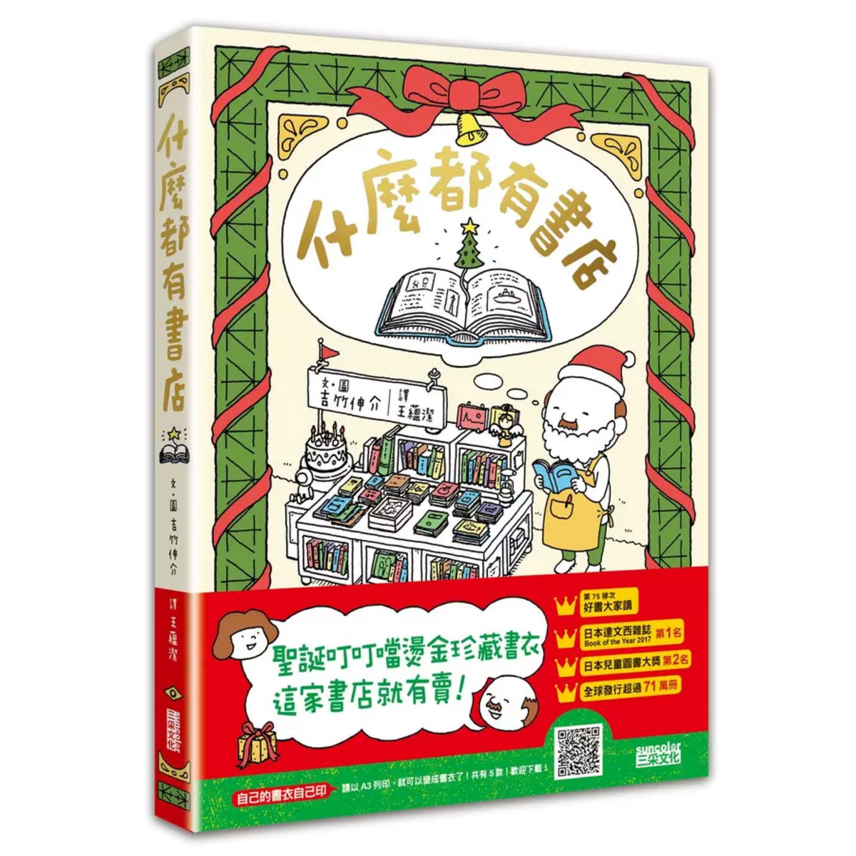 什麼都有書店 (聖誕叮叮噹燙金珍藏書衣) - My Little J