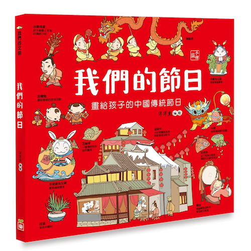 我們的節日【畫給孩子的中國傳統節日】 - My Little J