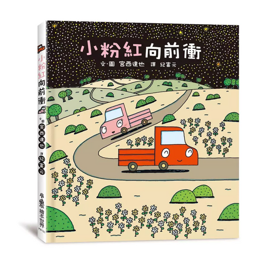 小粉紅向前衝 - My Little J