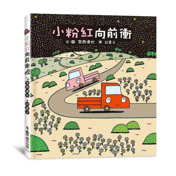 小粉紅向前衝