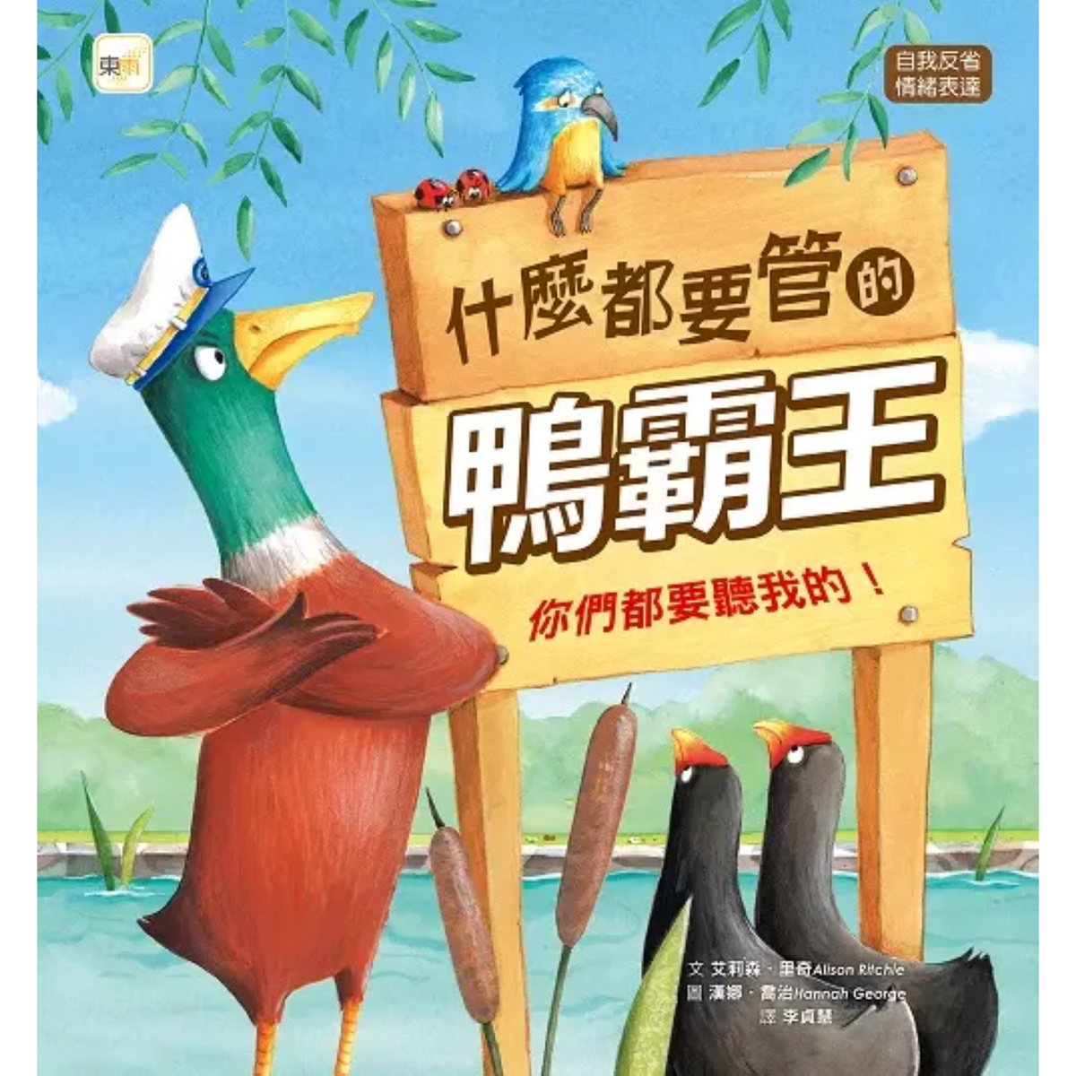 什麼都要管的鴨霸王: 你們都要聽我的! - My Little J