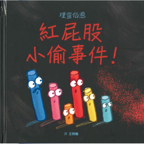 紅屁股小偷事件！