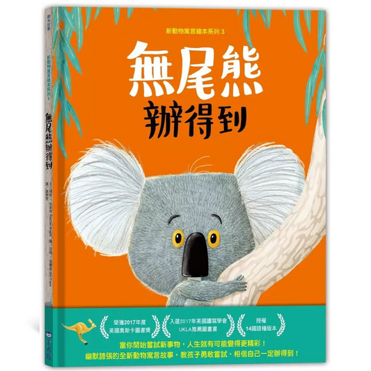 新動物寓言繪本系列 3: 無尾熊辦得到 - My Little J