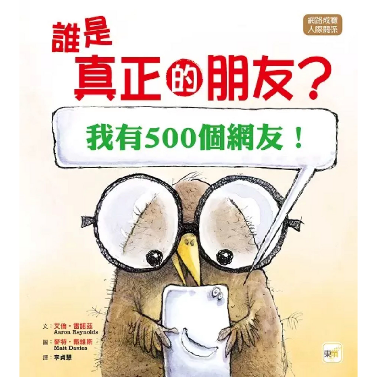 誰是真正的朋友? [我有500個網友！] - My Little J