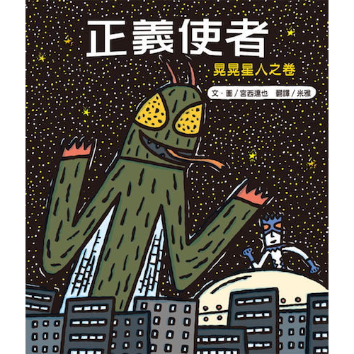 正義使者：晃晃星人之卷（新版）二版 - My Little J