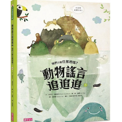 動物謠言追追追3：牠們只能住那裡嗎？ - My Little J