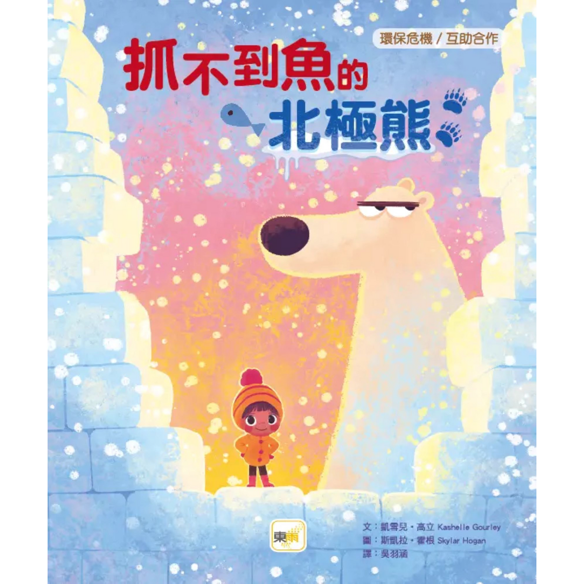 【品格教育繪本: 環保危機/互助合作】抓不到魚的北極熊 - My Little J