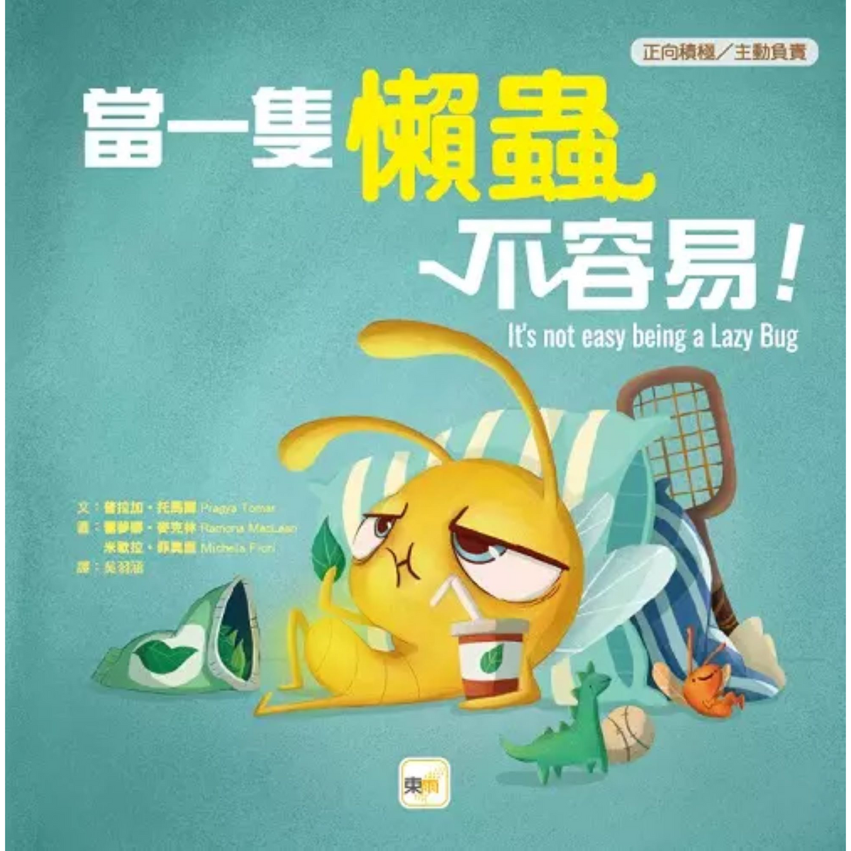 【品格教育繪本：正向積極／主動負責】 當一隻懶蟲不容易！ - My Little J