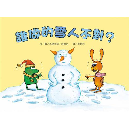 誰做的雪人不對？（二版）